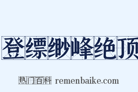 登缥缈峰绝顶是什么意思的图片